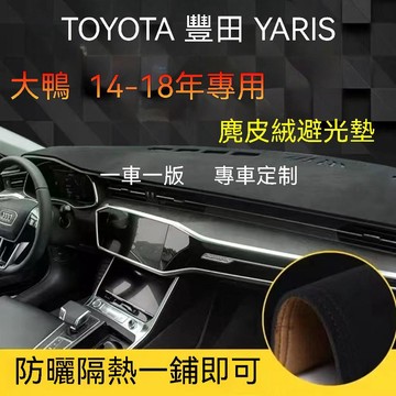 免運 【麂皮绒】豐田 YARIS 大鴨（14-18年）避光墊 TOYOTA 麂皮绒避光墊 車用避光墊 汽車儀表臺避光墊