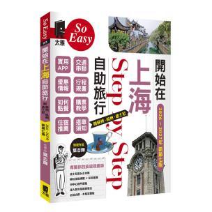 開始在上海自助旅行：附蘇州．杭州．迪 士尼（2026～2027年新第七版）