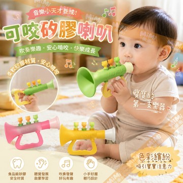 可咬矽膠喇叭 矽膠小喇叭 兒童吹吹樂玩具 可愛玩具 樂器吹奏喇叭 音樂教具 鍛煉肺活量 學習喇叭 教學喇叭 音樂禮物