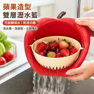 🔥臺灣出貨💧蘋果造型雙層瀝水籃 可旋轉洗菜籃 蔬果濾水籃 家用廚房水果籃 洗水果盆 火鍋食材清洗籃 乾濕分離塑膠圓形
