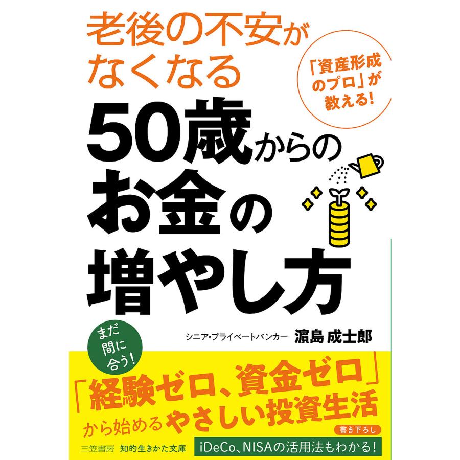 老後の不安がなくなる50歳からのお金の増やし方