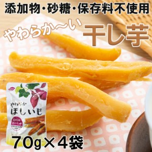 完全無添加やわらか干し芋70ｇ×４袋入り ネコポス便 