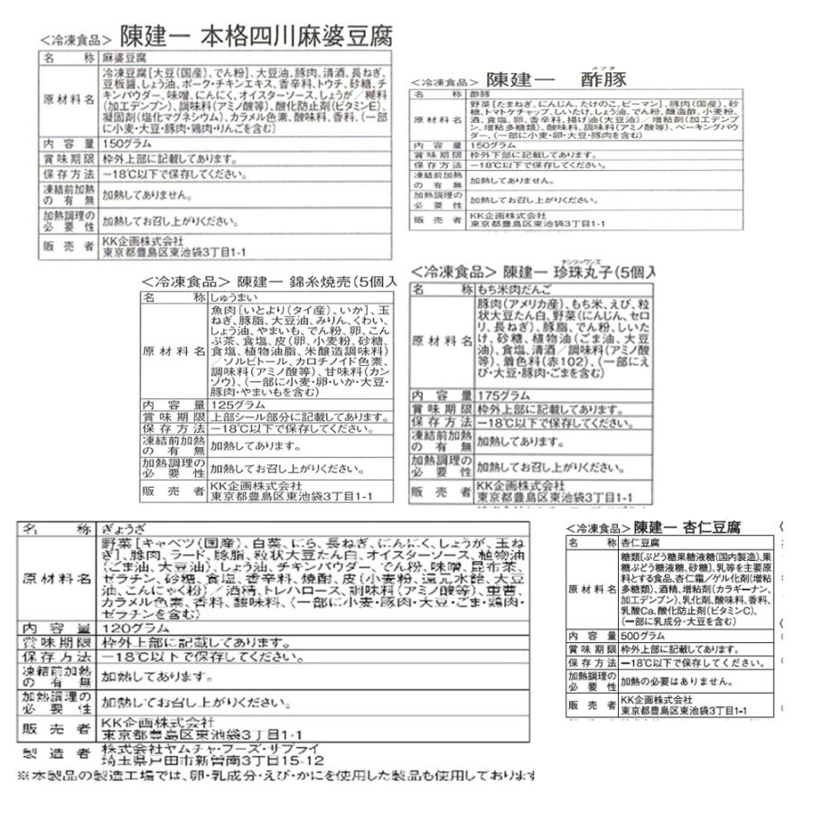 東京 「赤坂四川飯店」 陳建一監修 中華料理セット 餃子 焼売(しゅうまい) 珍珠丸子 エビチリソース 四川麻婆豆腐 八宝菜 酢豚 杏仁豆腐 冷凍