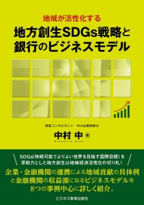 地域が活性化する地方創生SDGs戦略と銀行のビジネスモデル 中村中