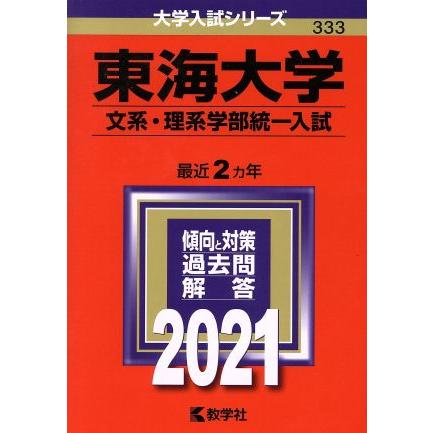 東海大学（文系・理系学部統一入試）(２０２１年版) 大学入試シリーズ３３３／教学社編集部(編者)