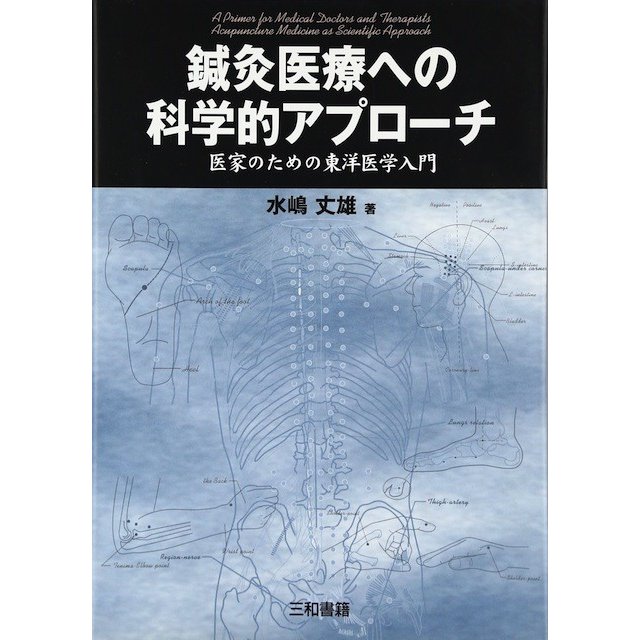 鍼灸医療への科学的アプローチ