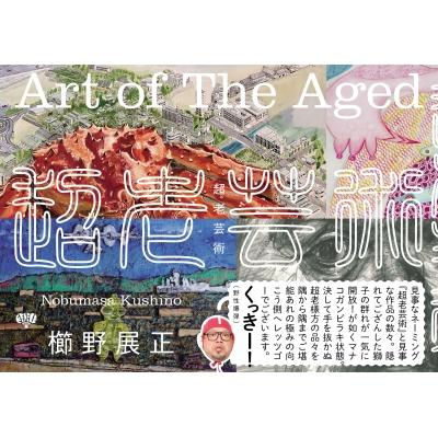 超老芸術   櫛野展正  〔本〕