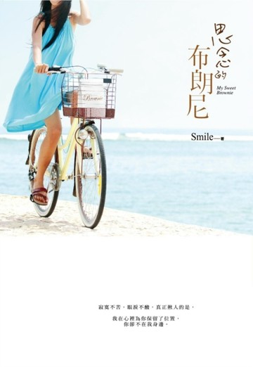 思念的布朗尼[二手書_良好]