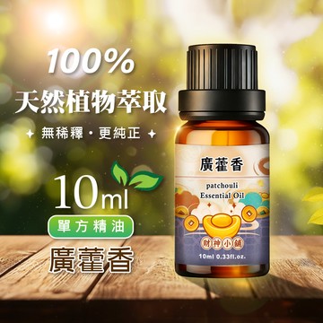 【早鳥85折】廣藿香精油10ml《財神小舖》【NEO-2014】深沉厚實 ×木質香氣｜天然精油 擴香精油 香氛精油 單方精油