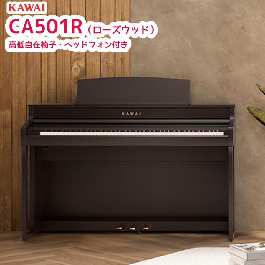 カワイ CA501 R   KAWAI 電子ピアノ CA-501 プレミアムローズウッド調  Concert Artistシリーズ 木製鍵盤ハイスタンダードモデル 配送設置無料