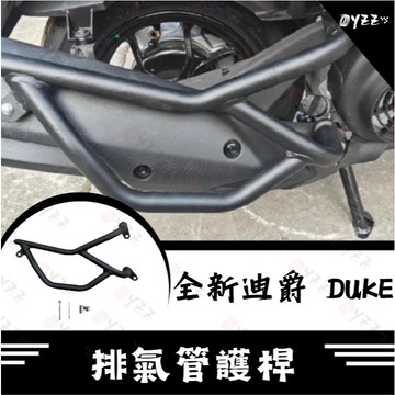 Oyzz SYM 三陽 全新迪爵 DUKE 125 排氣管護桿 排氣管保桿 保桿 全新迪爵排氣管 全新迪爵