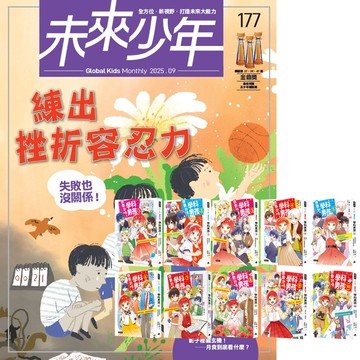 《未來少年》1年12期（含數位知識庫使用權限）贈《倒數計時！學科男孩》（全10書）