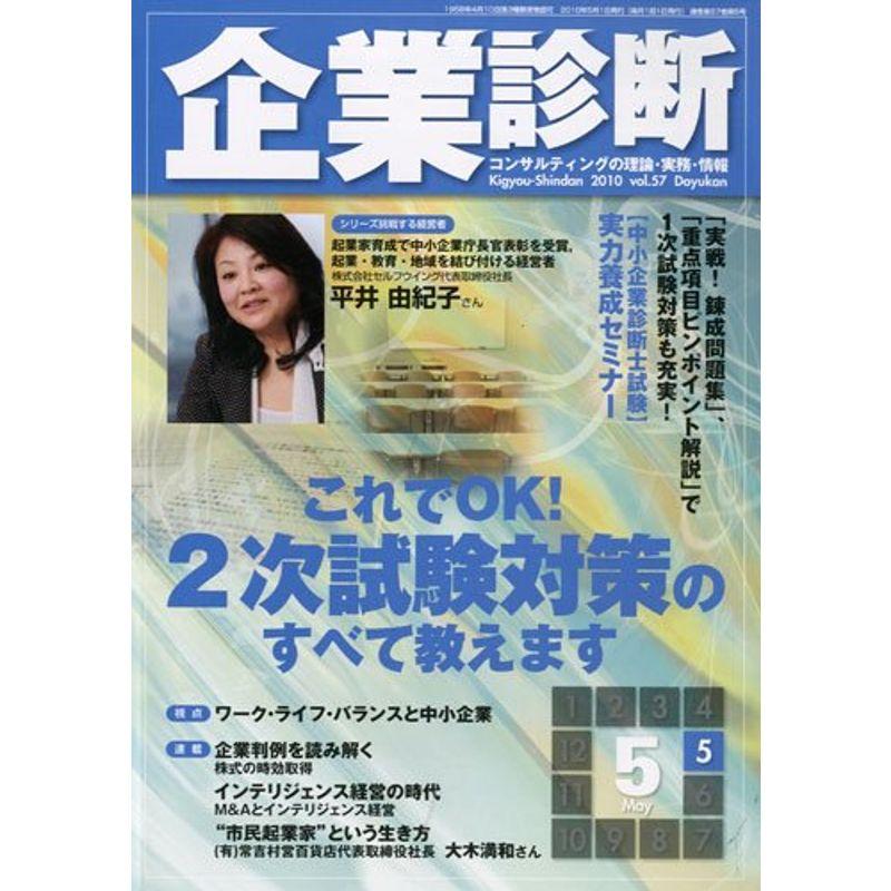 企業診断 2010年 05月号 雑誌