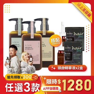 ✨線上美容展🎀東方本草養髮【任選3瓶】KA'FEN療癒草本系列300ml【搭贈】頭皮精華液 15ml x2瓶  (※贈品售完更換同價值品)