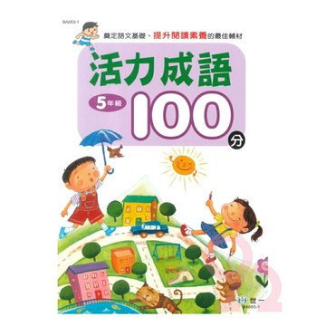 世一國小活力成語100分5年級