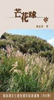 芒花球[二手書_普通]