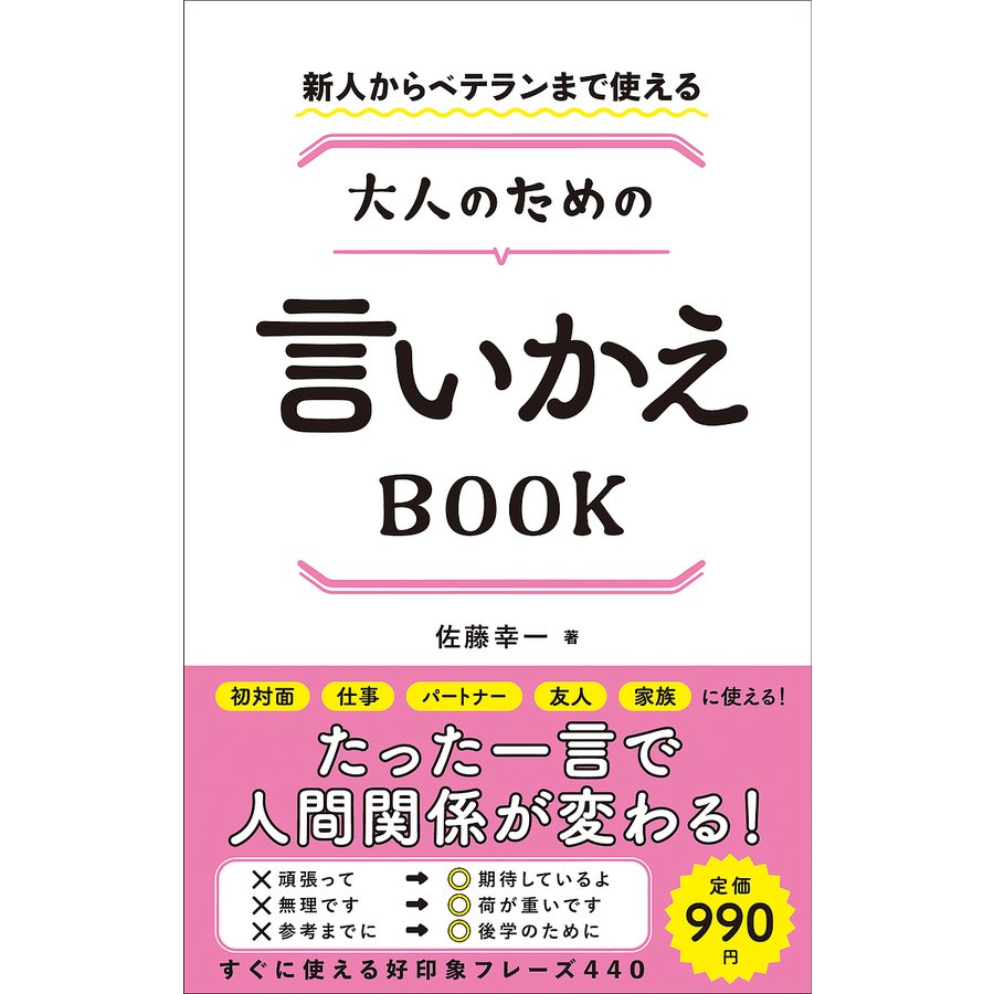 新人からベテランまで使える大人のための言いかえBOOK