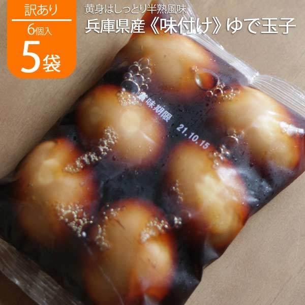 煮卵 業務用 味付け卵 味付け玉子 味付玉子 味付けたまご ゆで玉子 ゆで卵 ゆでたまご 6個入り 5袋 国内産