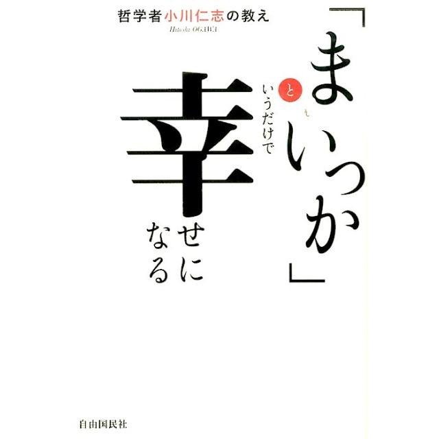 まいっか というだけで幸せになる 哲学者小川仁志の教え