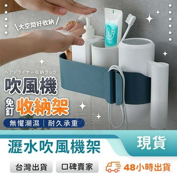吹風機收納架 吹風機置物架 浴室收納架 衛浴收納 壁掛置物架 免釘免打孔 多功能收納架 多功能置物架 玩美 771566