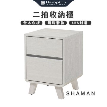 Hampton 漢汀堡 莎曼二抽收納櫃(收納櫃/櫃類/櫃子/抽屜/櫥櫃/二抽)