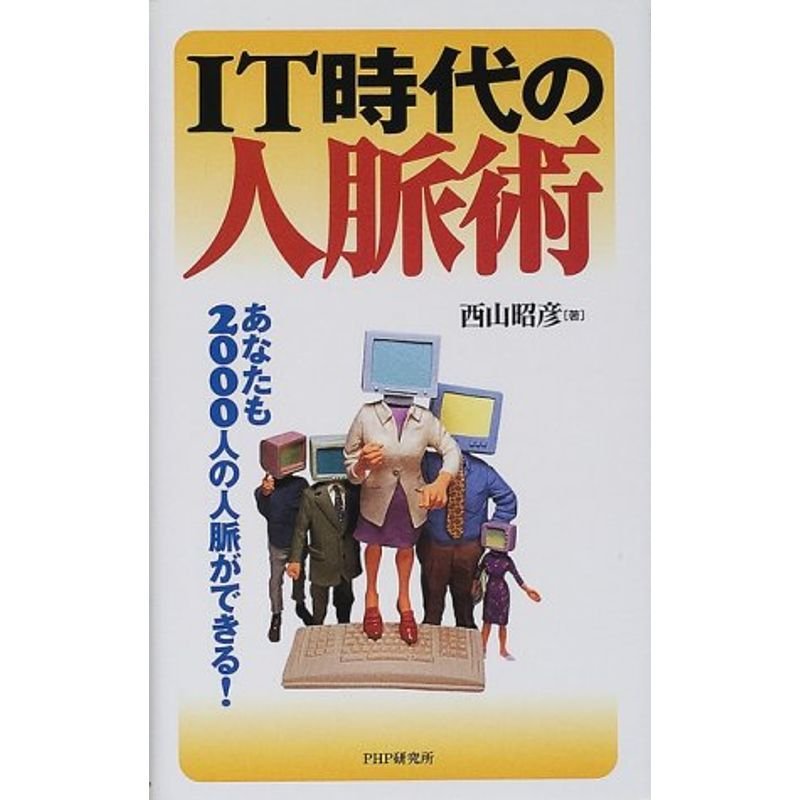 IT時代の人脈術?あなたも2000人の人脈ができる