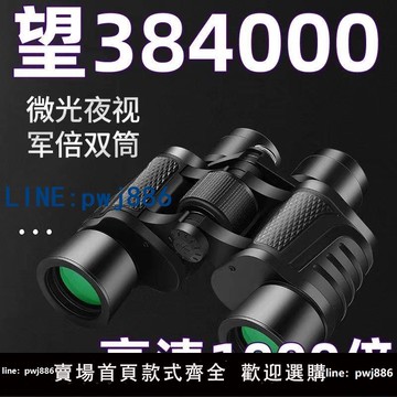 【台灣公司 可打統編】【德國正品軍倍】望遠鏡雙筒高倍超清夜視成人戶外專業特種兵找蜂