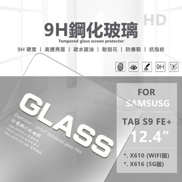 三星 TAB S9 FE+ 12.4 平板玻璃貼 S9FE 亮面 平板 玻璃貼 9H 鋼化膜 保護貼 鋼化玻璃