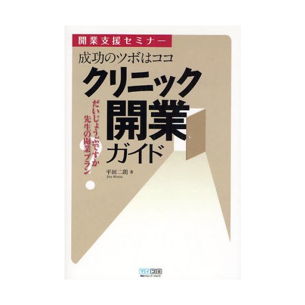 成功のツボはココ クリニック開業ガイド 開業支援セミナー だいじょうぶですか先生の開業プラン