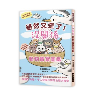 雖然又歪了！沒關係動物寶寶圖鑑：呆萌又有趣、令人哭笑不得的生態大搜奇