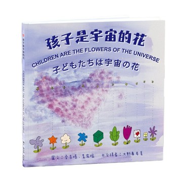 孩子是宇宙的花：中英日書，附20個靜心音檔，12頁塗鴨頁、培養孩子的自我覺察與同理心，兒童青