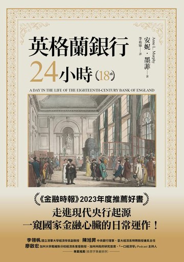 【電子書】英格蘭銀行24小時，從私人機構到支撐經濟命脈的國家偉大引擎