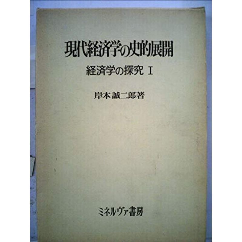 現代経済学の史的展開 (1975年) (経済学の探求〈1〉)