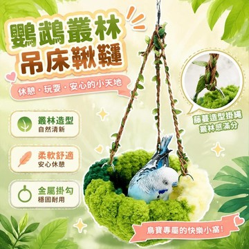 ⚡臺灣直出⚡優選⭐鸚鵡鳥叢林風吊牀鞦韆玄鳳虎皮牡丹專用休息玩耍鳥窩金屬玩具用品