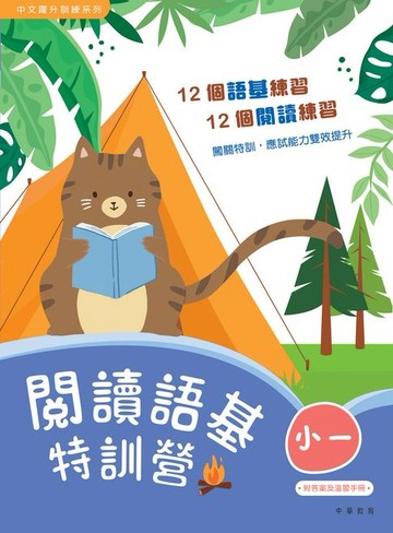 【電子書】 閱讀語基特訓營（小一）