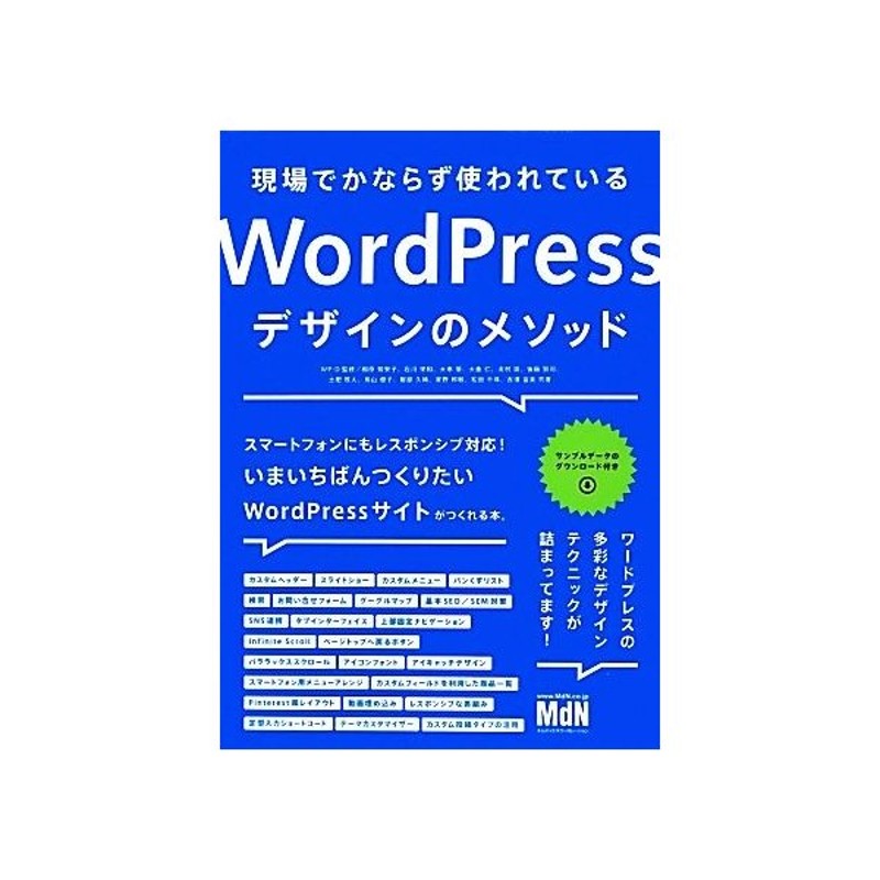 現場でかならず使われているＷｏｒｄＰｒｅｓｓデザインのメソッド／ＷＰ‐Ｄ【監修】　LINEショッピング