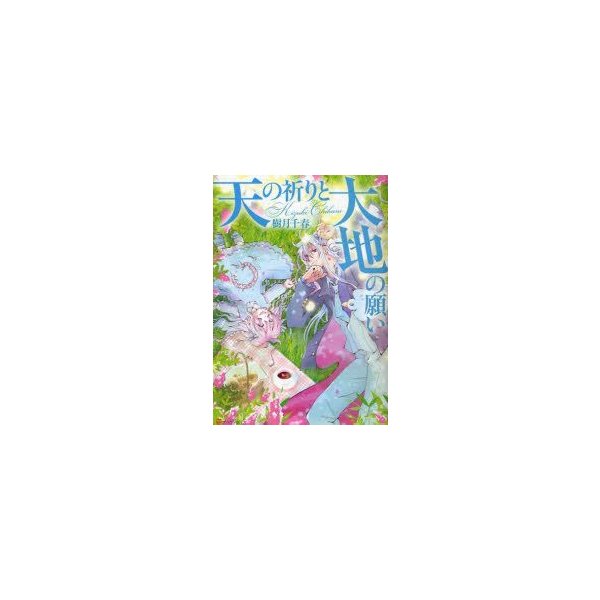 天の祈りと大地の願い 樹月千春 作 通販 Lineポイント最大0 5 Get Lineショッピング