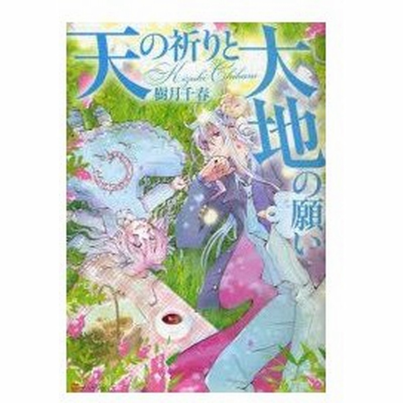 天の祈りと大地の願い 樹月千春 作 通販 Lineポイント最大0 5 Get Lineショッピング