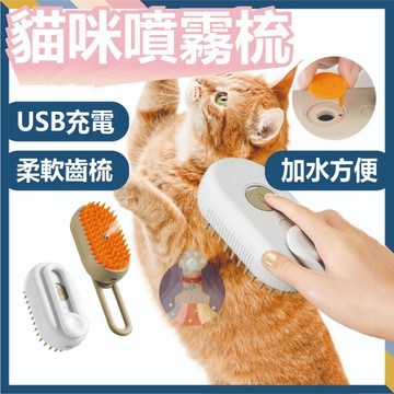 現貨 寵物噴霧按摩梳 電動噴霧梳 寵物噴霧梳 狗狗 貓咪梳毛 寵物清潔刷 寵物除毛梳 脫毛梳 寵物梳 寵物刷