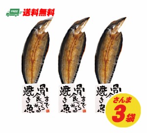 マルコーフーズ　まるごとくん　骨まで食べられる焼き魚　さんま　3袋セット メール便 代引・配達日時指定不可