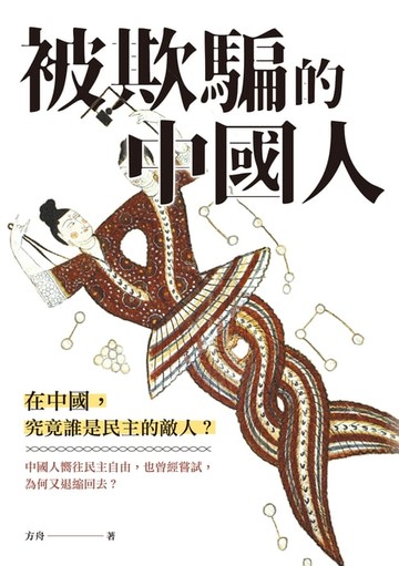 【電子書】被欺騙的中國人