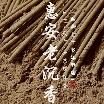 【華光香堂】 買5送1 香 立香 惠安老沉香 沈香 環保天然香 尺三 尺六 1斤裝 拜拜香 煙供 禮佛竹籤香 越南惠安香
