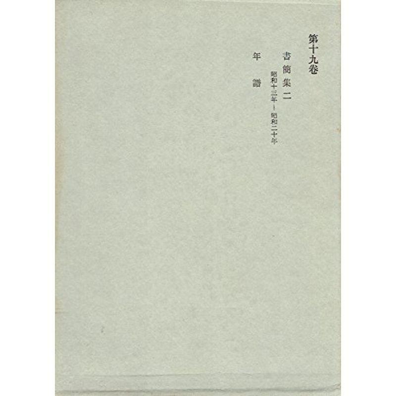 西田幾多郎全集〈第19巻〉書簡集 (1966年)