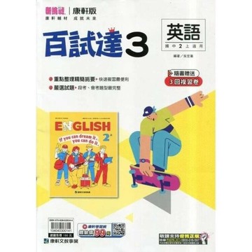 康軒國中 百試達英語(3)二上 (1版) 編輯部  康軒文教