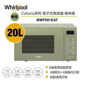 Whirlpool惠而浦Coloris系列電子式微波爐20L MWP201EAT (森林綠)