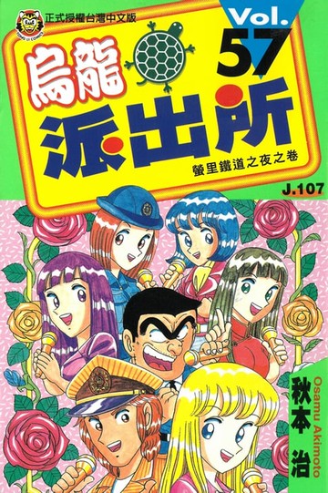 【電子書】烏龍派出所 (57)