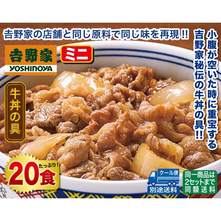 吉野家冷凍牛丼の具（ミニ）20食セット