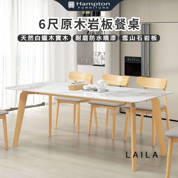 Hampton 漢汀堡 來菈6尺原木岩板餐桌(桌/桌子/餐桌/白蠟實木)