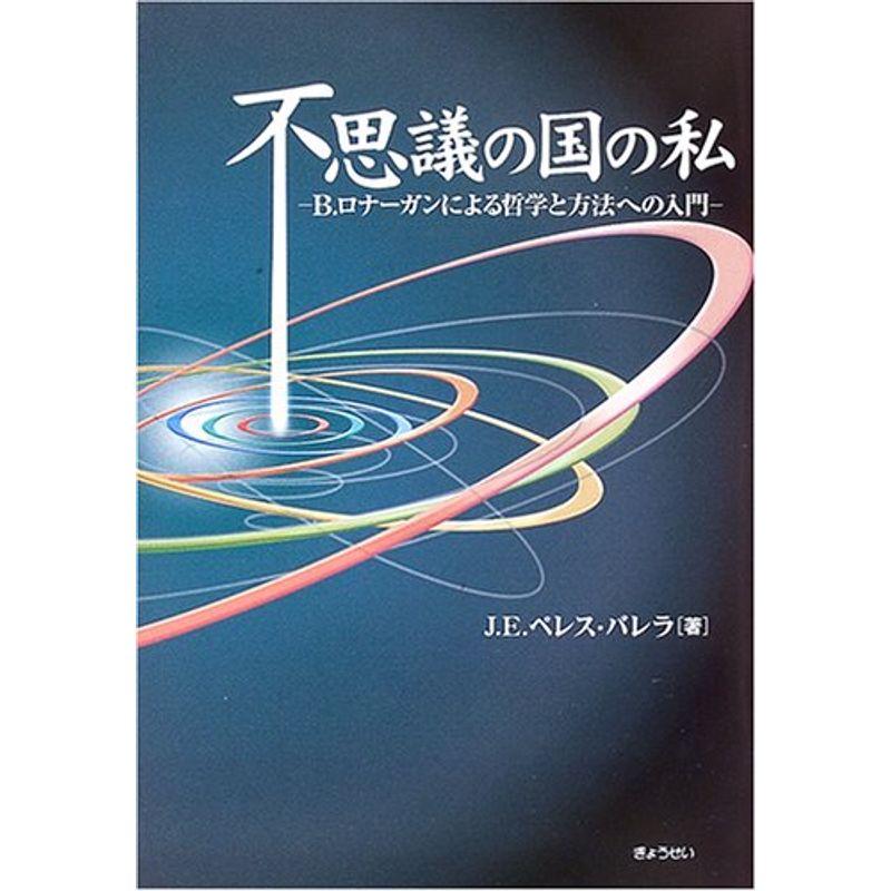 不思議の国の私?B.ロナーガンによる哲学と方法への入門