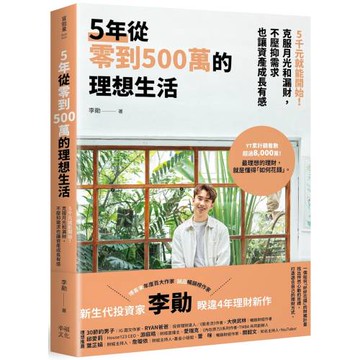 5年從零到500萬的理想生活：5千元就能開始！克服月光和漏財，不壓抑需求也讓資產成長有感